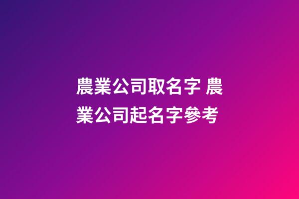 農業公司取名字 農業公司起名字參考